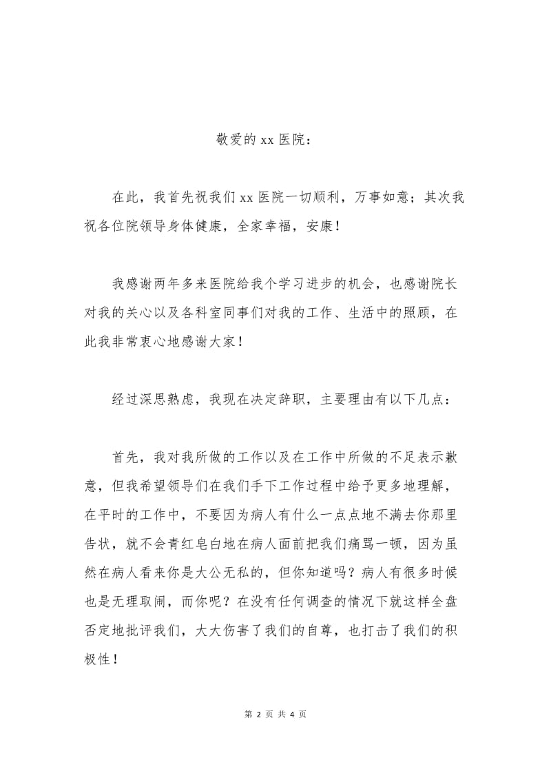 医师辞职申请书.docx_第2页