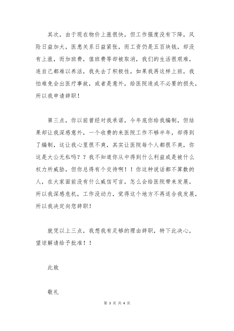 医师辞职申请书.docx_第3页