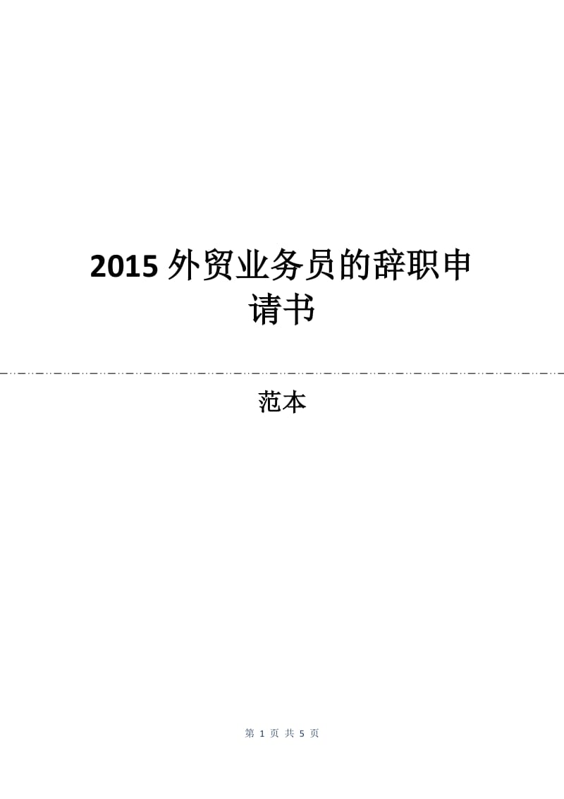 2015外贸业务员的辞职申请书.docx_第1页