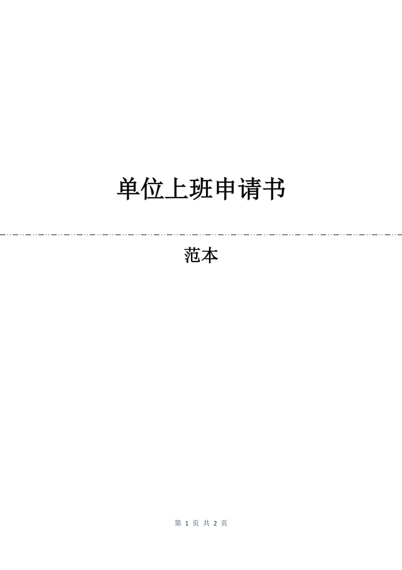 单位上班申请书.docx_第1页