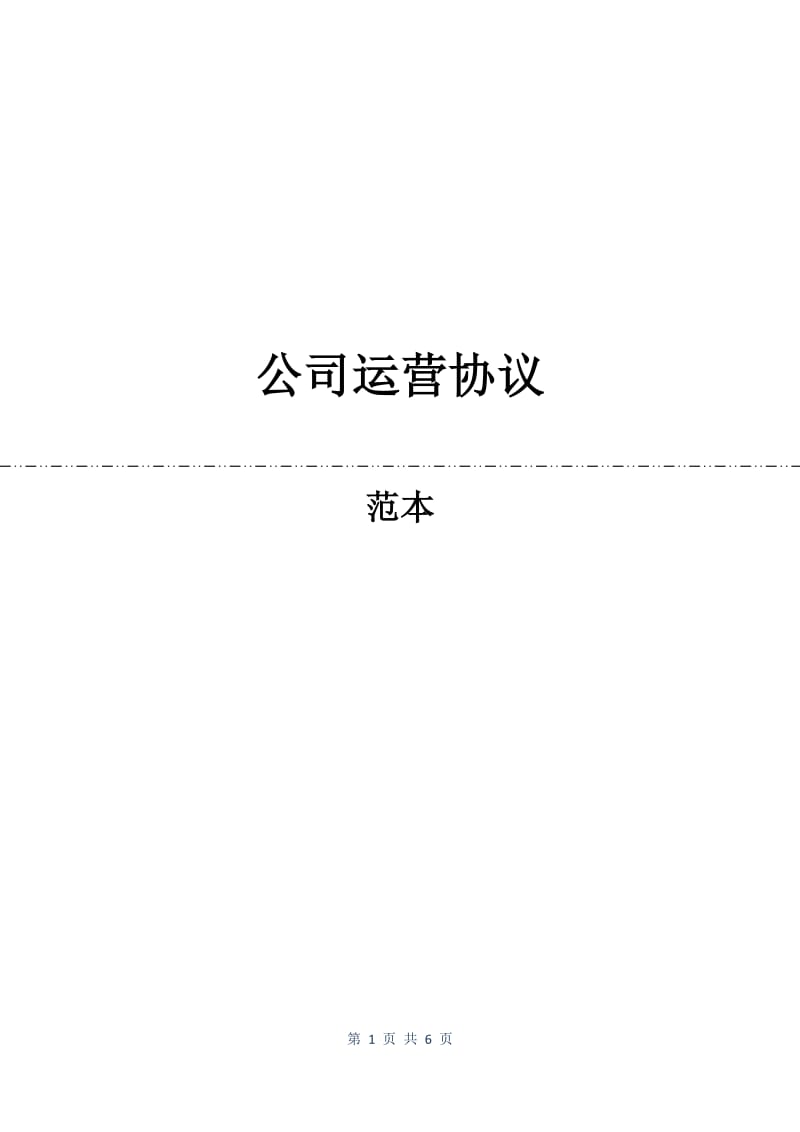 公司运营协议.docx_第1页