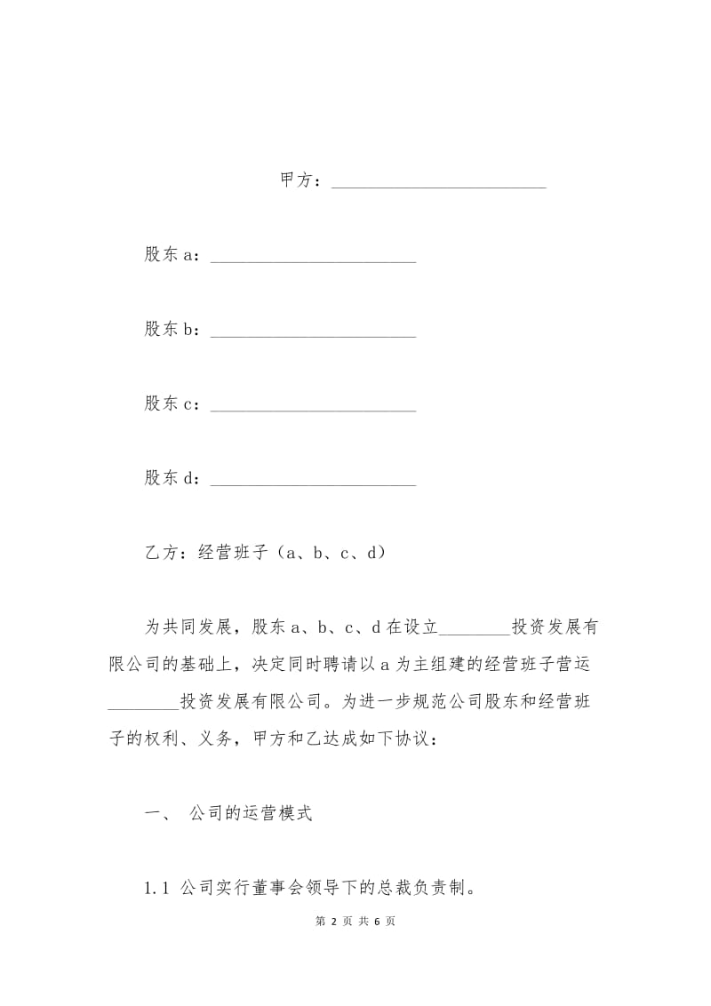 公司运营协议.docx_第2页