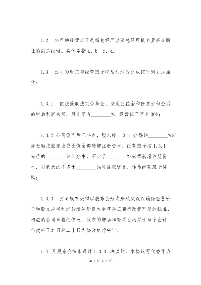 公司运营协议.docx_第3页