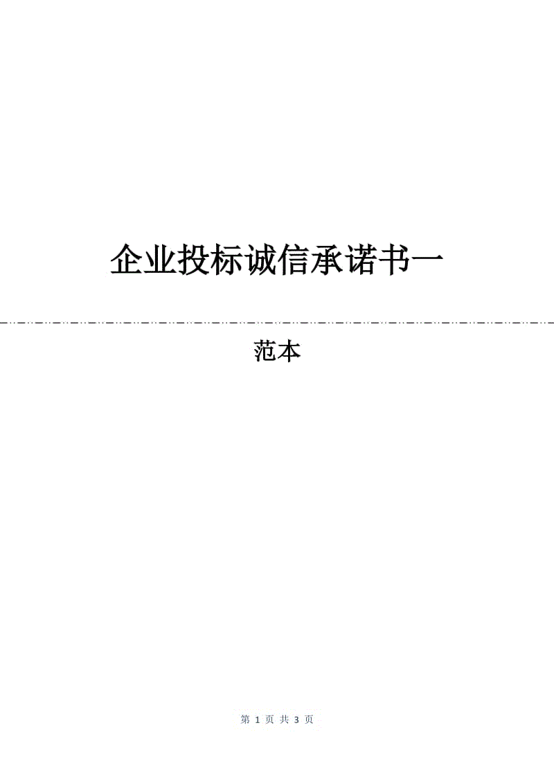 企业投标诚信承诺书一.docx