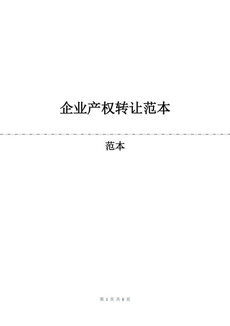 企业产权转让合同范本.docx_第1页