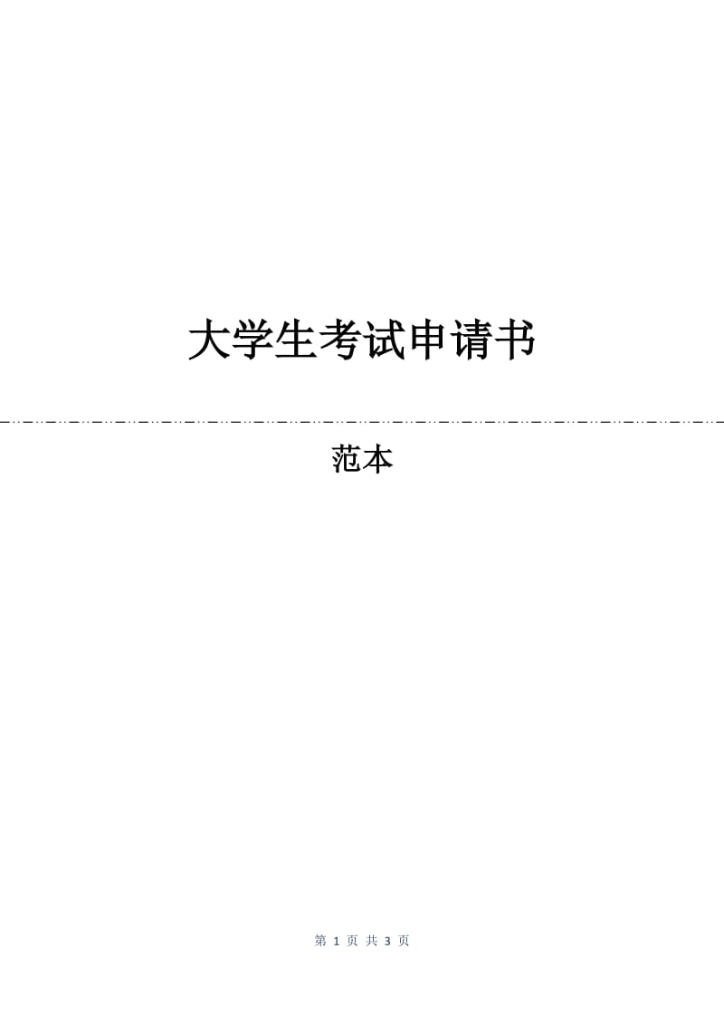 大学生考试申请书.docx_第1页