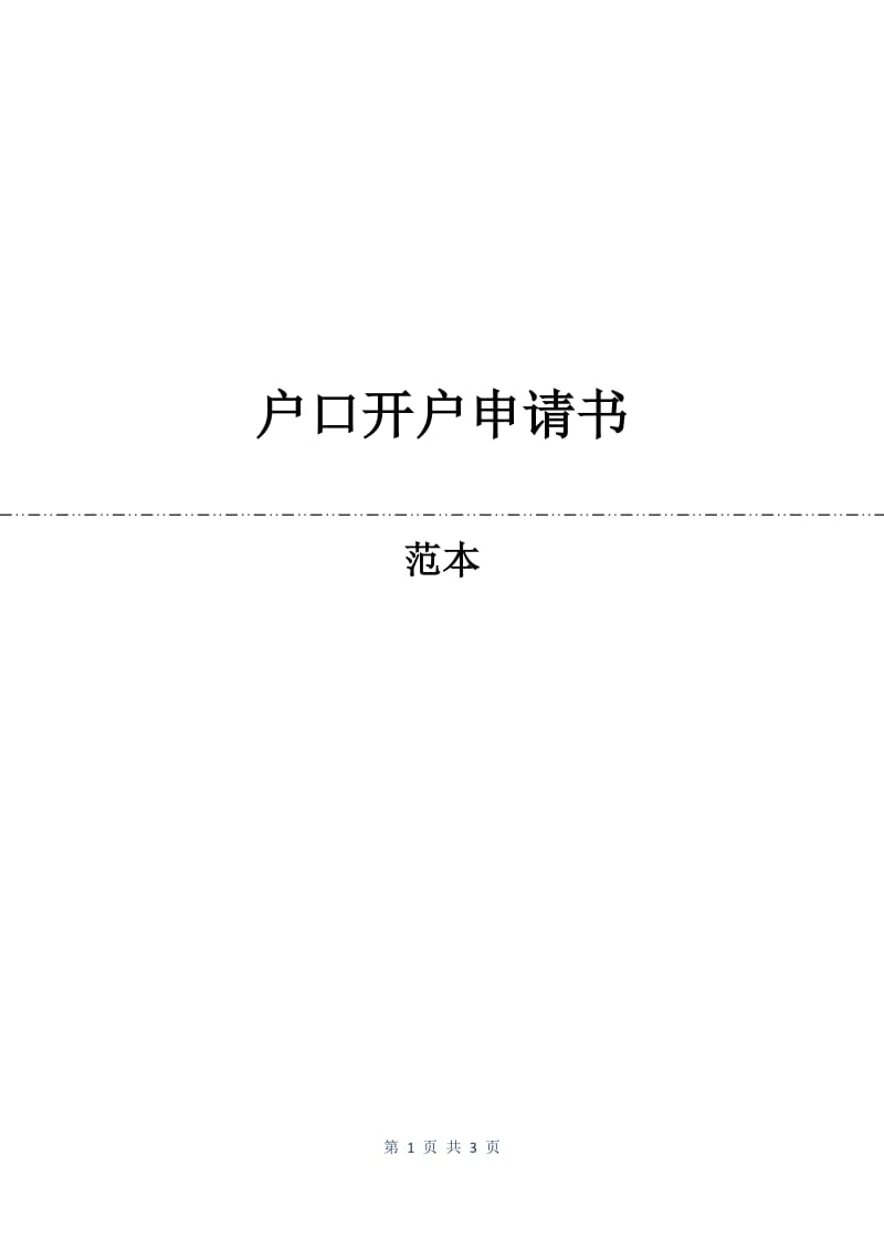 户口开户申请书.docx_第1页