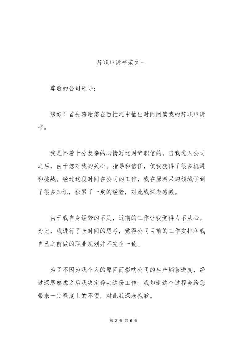 个人辞职申请书范文.docx_第2页