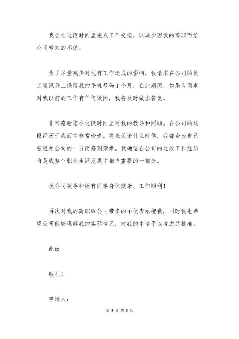 个人辞职申请书范文.docx_第3页