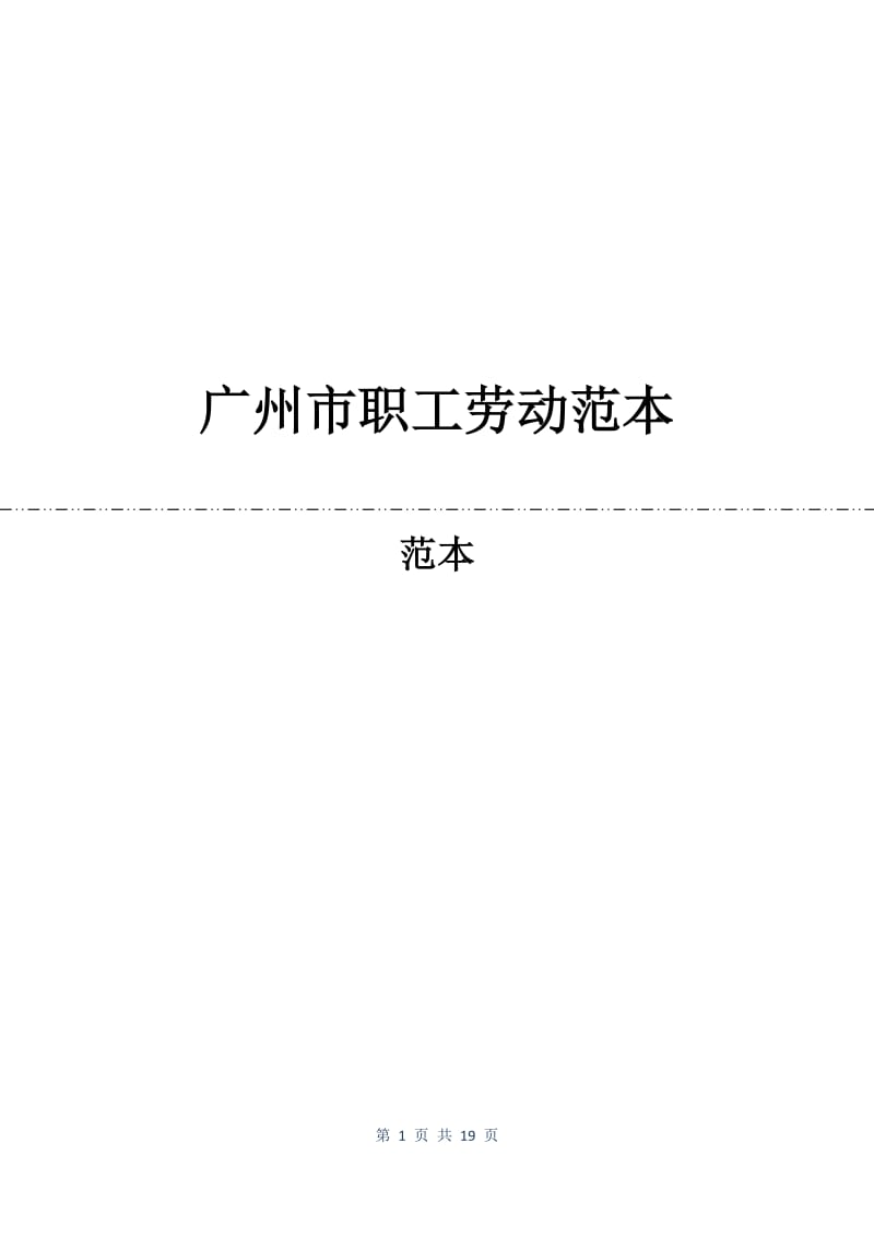 广州市职工劳动合同范本.docx_第1页