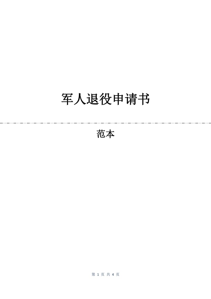 军人退役申请书.docx_第1页