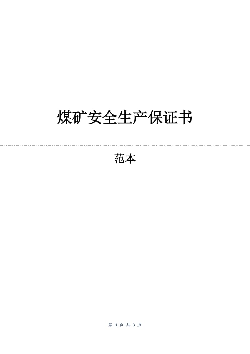 煤矿安全生产保证书.docx_第1页