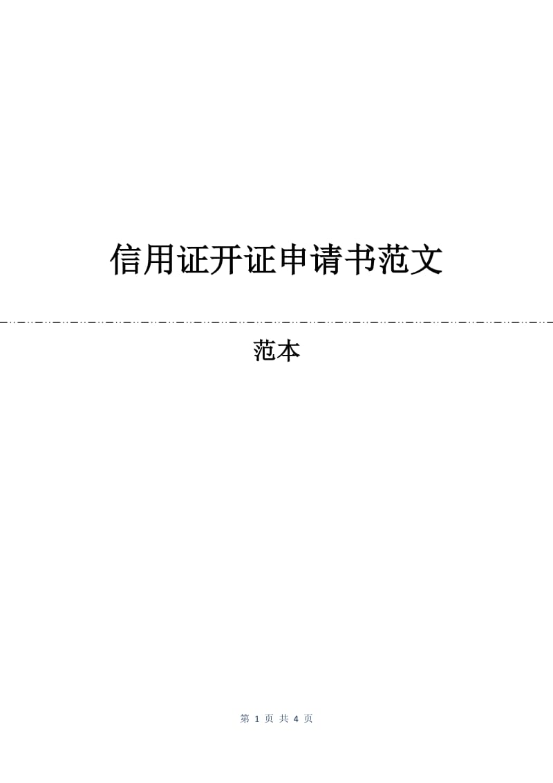 信用证开证申请书范文.docx_第1页