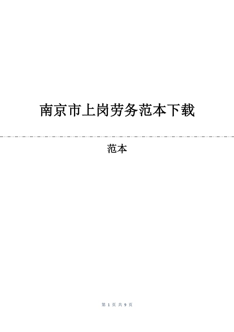 南京市上岗劳务合同范本下载.docx_第1页