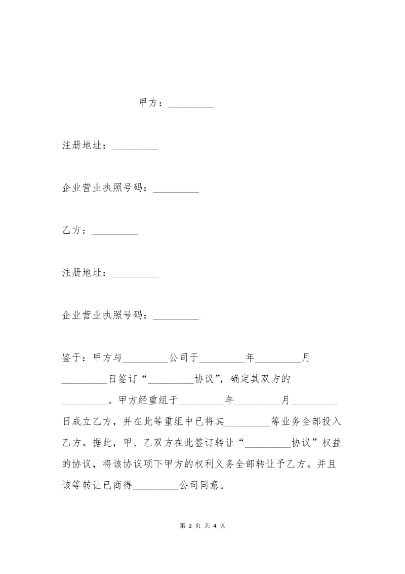 合同权益转让协议书.docx_第2页