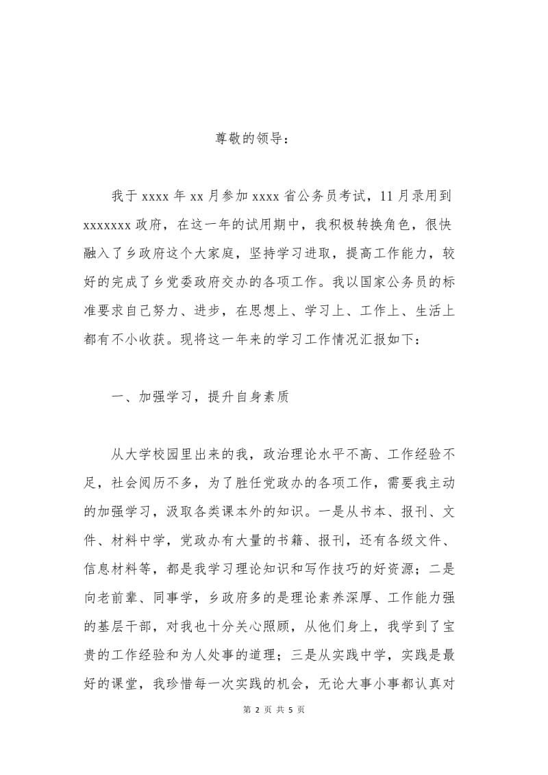 政府公务员的转正申请书.docx_第2页