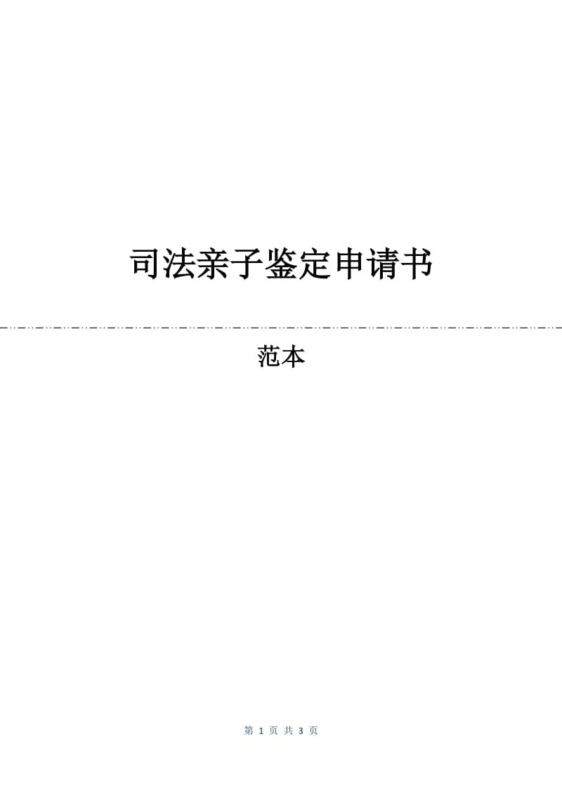 司法亲子鉴定申请书.docx_第1页