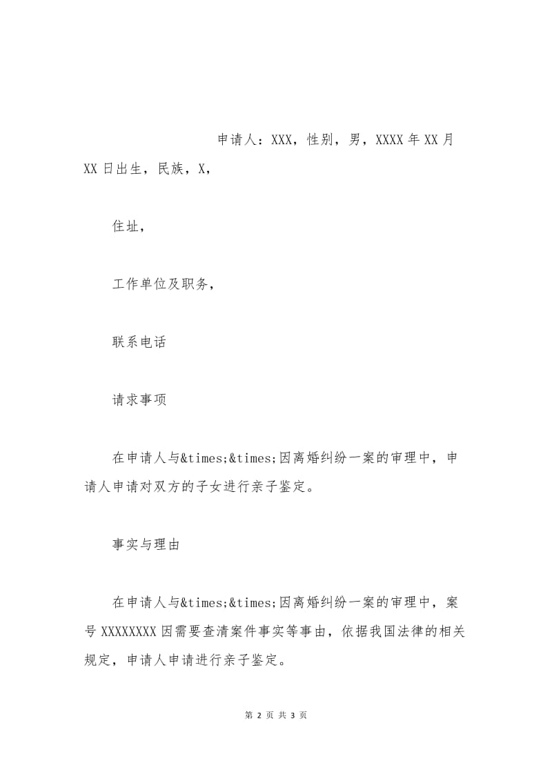 司法亲子鉴定申请书.docx_第2页