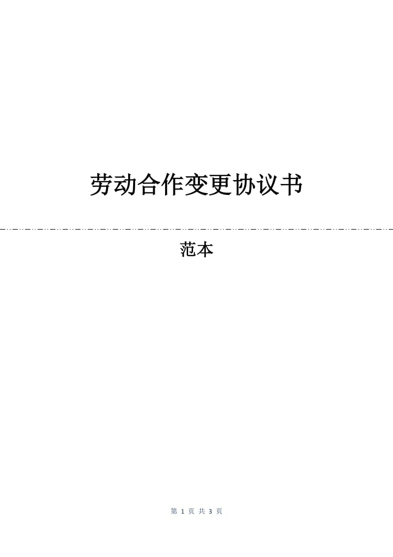 劳动合作变更协议书.docx_第1页