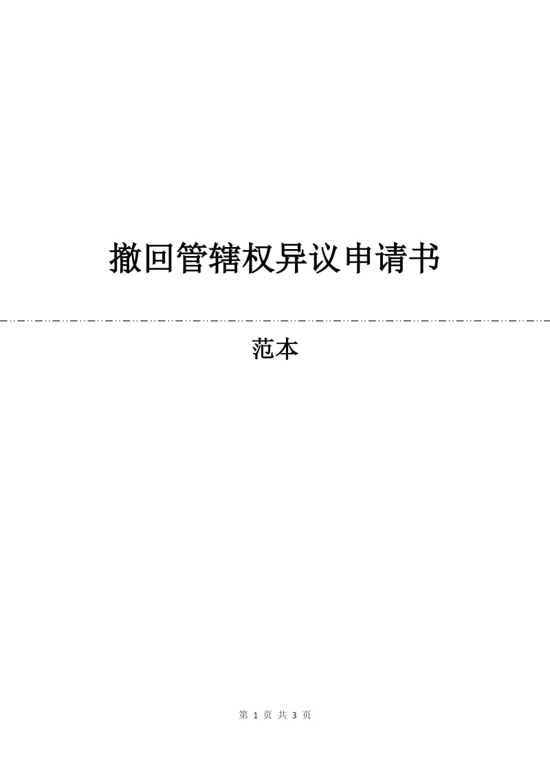 撤回管辖权异议申请书.docx_第1页