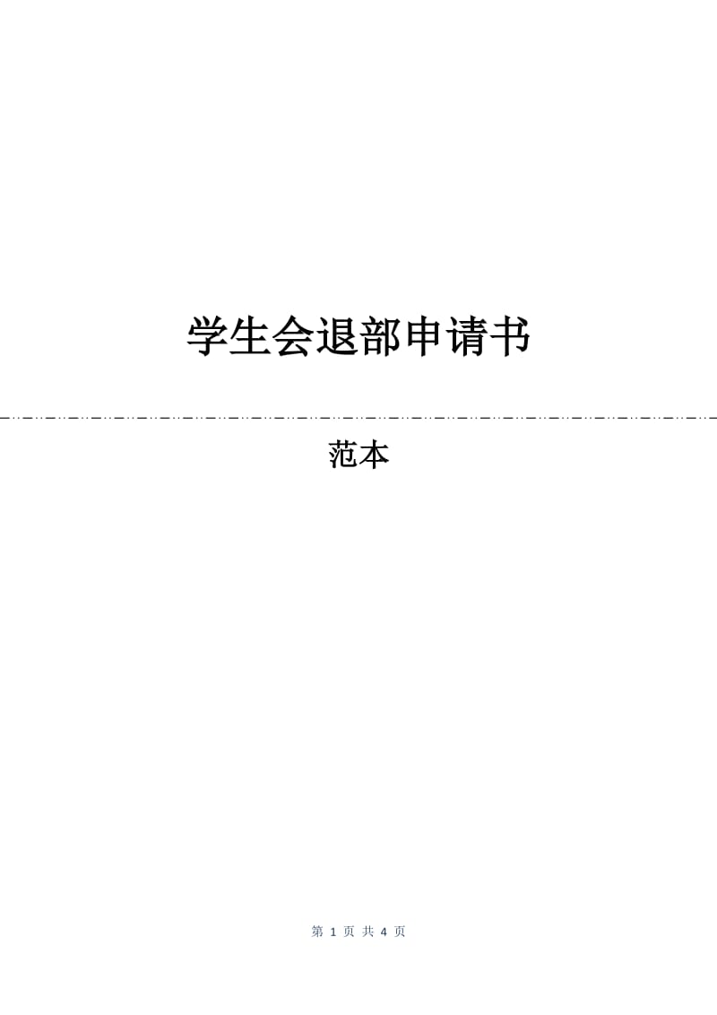 学生会退部申请书.docx_第1页