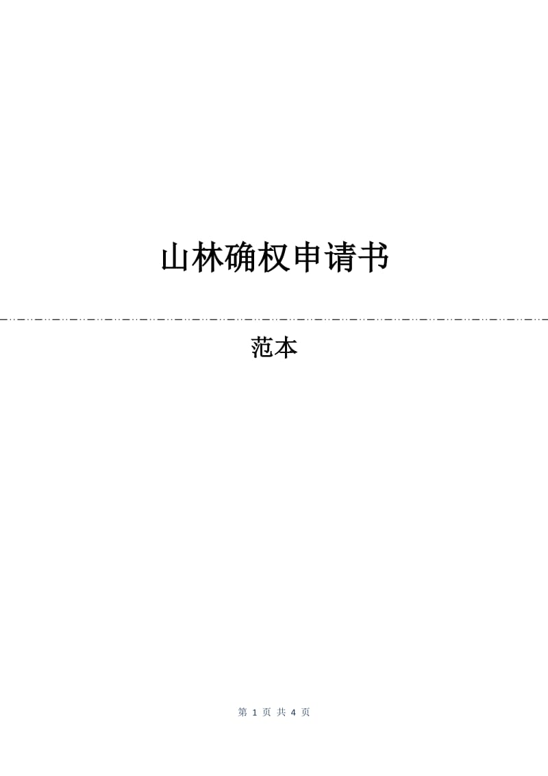 山林确权申请书.docx_第1页