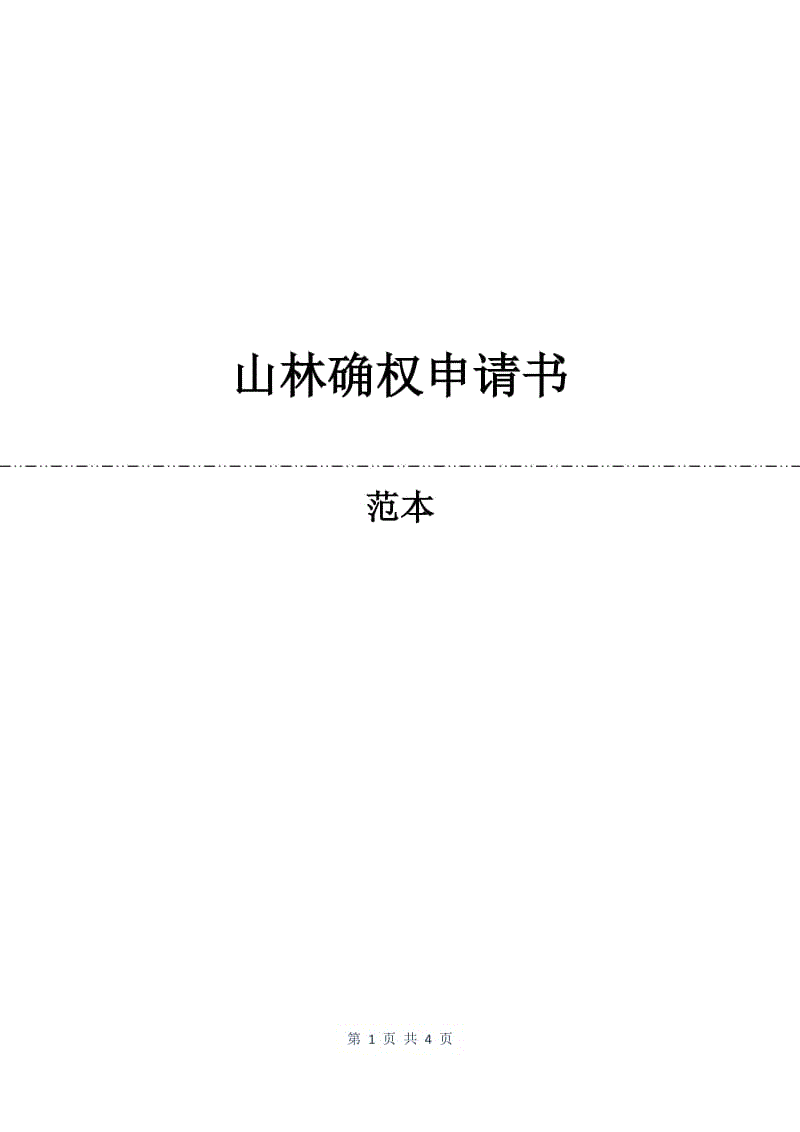 山林确权申请书.docx