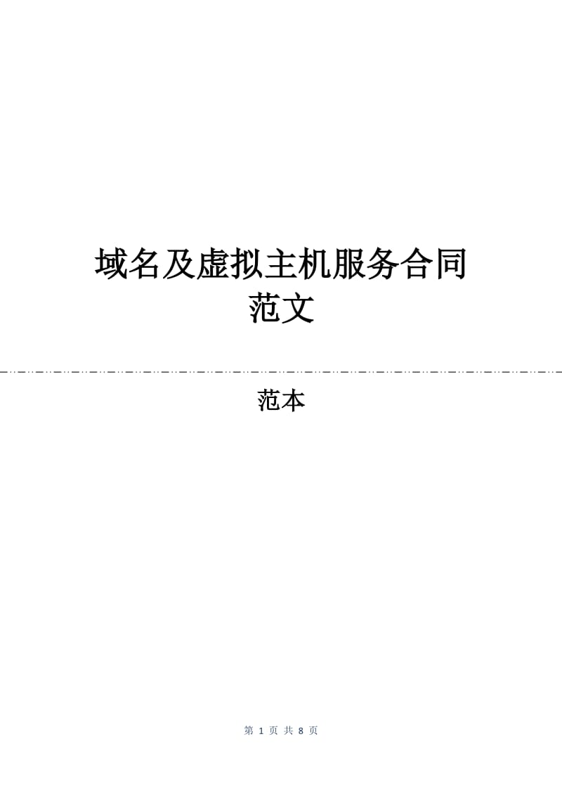 域名及虚拟主机服务合同范文.docx_第1页