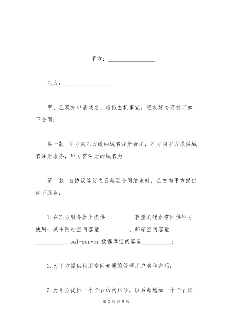 域名及虚拟主机服务合同范文.docx_第2页