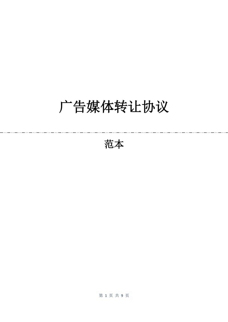 广告媒体转让协议.docx