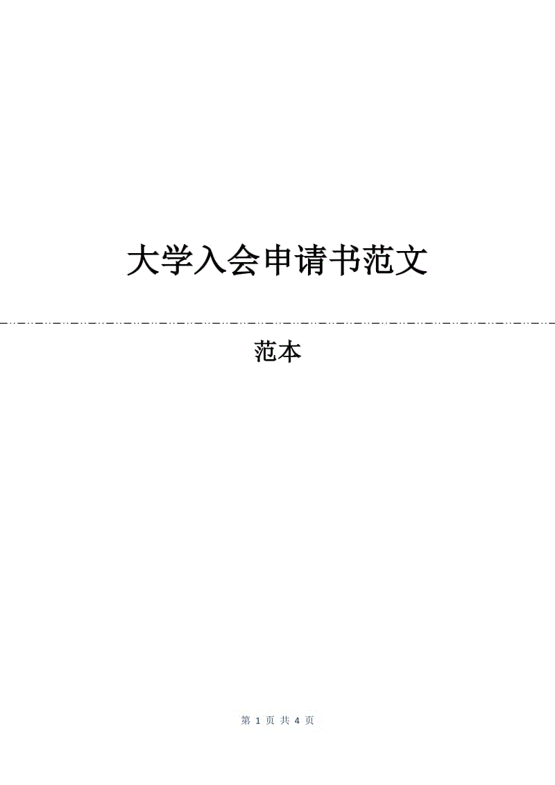 大学入会申请书范文.docx