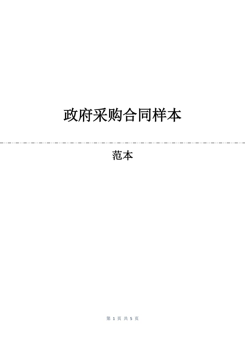 政府采购合同样本.docx_第1页