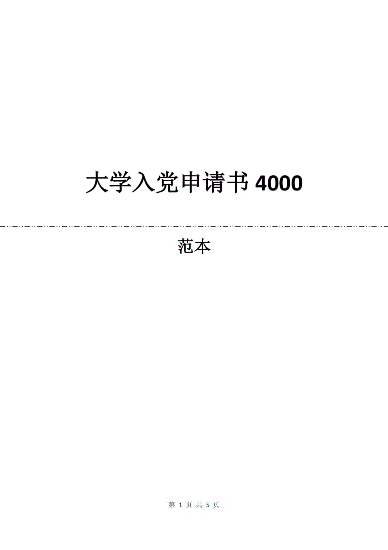 大学入党申请书4000.docx