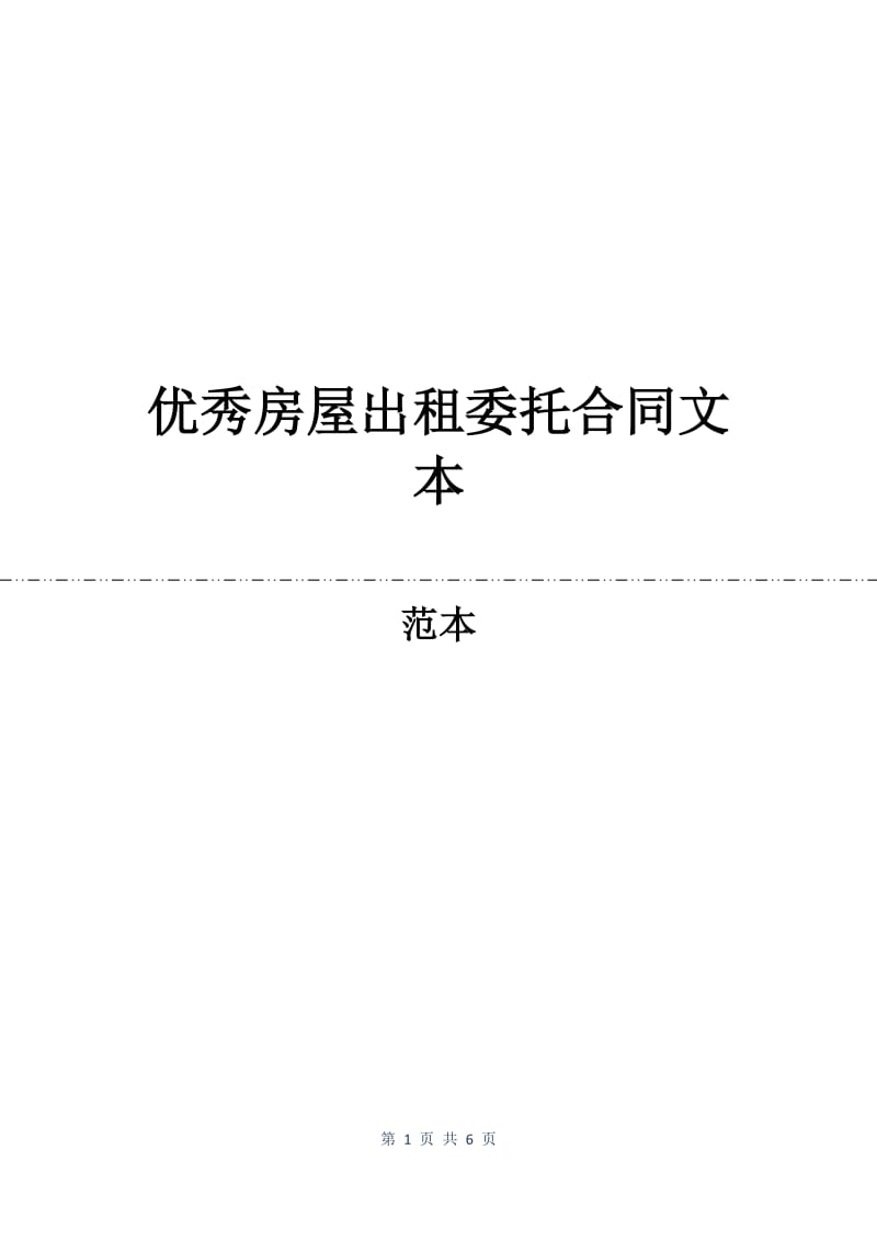 优秀房屋出租委托合同文本.docx_第1页