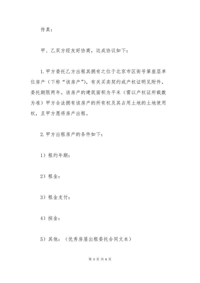 优秀房屋出租委托合同文本.docx_第3页