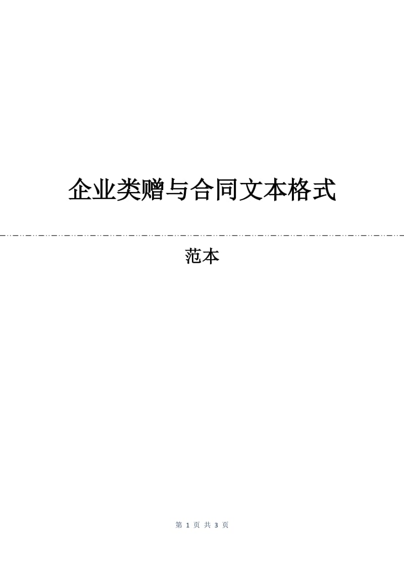 企业类赠与合同文本格式.docx_第1页