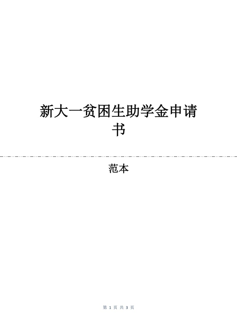 新大一贫困生助学金申请书.docx_第1页