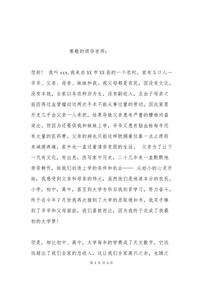 新大一贫困生助学金申请书.docx_第2页