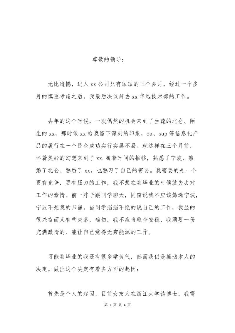 民营企业员工辞职申请书.docx_第2页