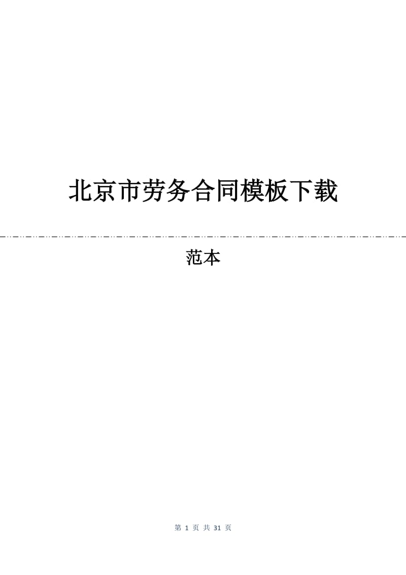 北京市劳务合同模板下载.docx_第1页