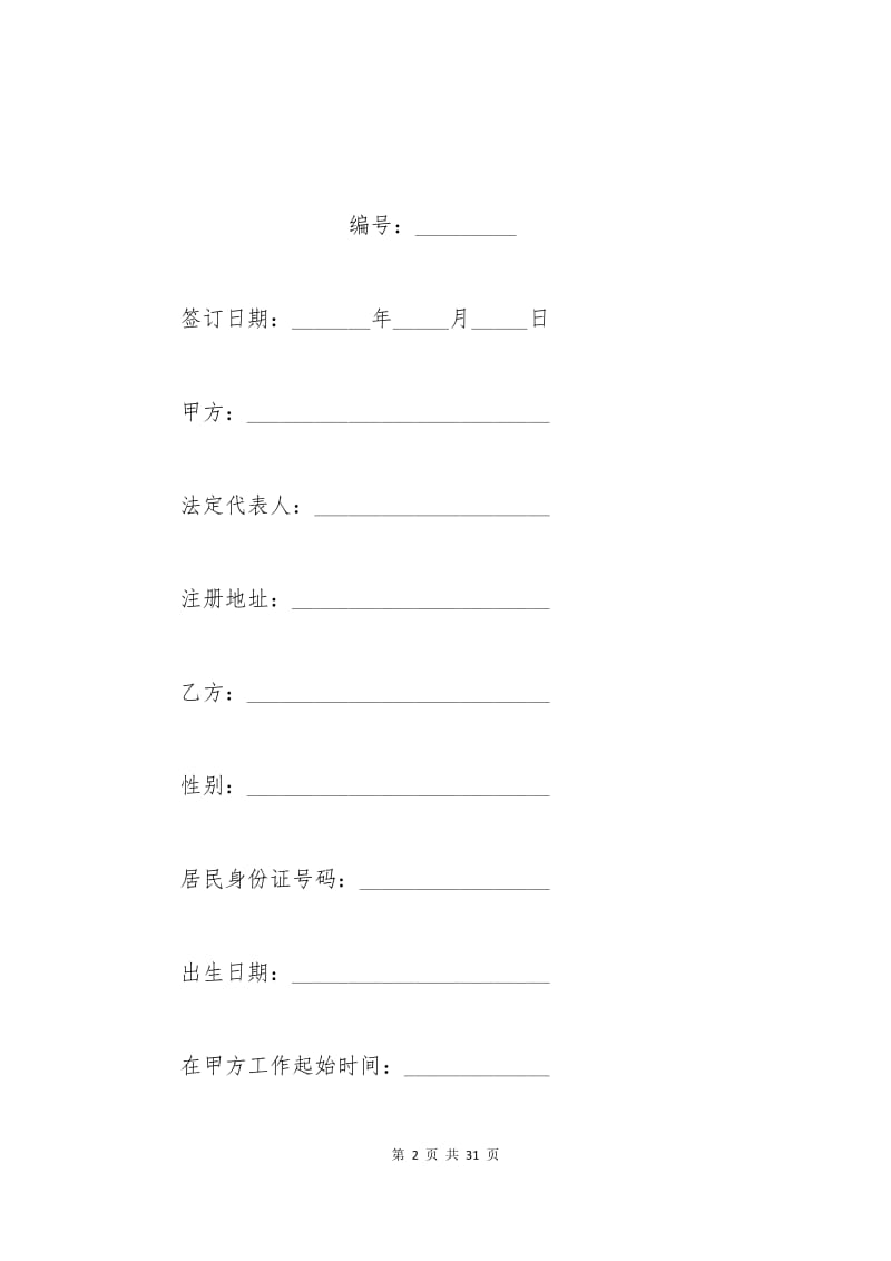 北京市劳务合同模板下载.docx_第2页