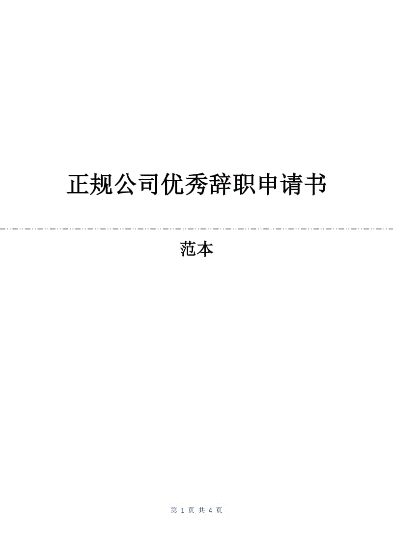 正规公司优秀辞职申请书.docx