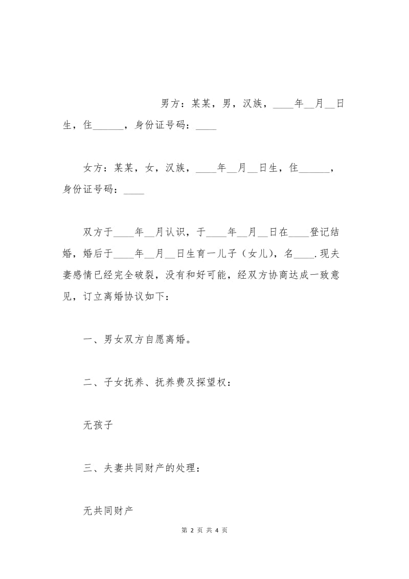 没孩子离婚协议书.docx_第2页