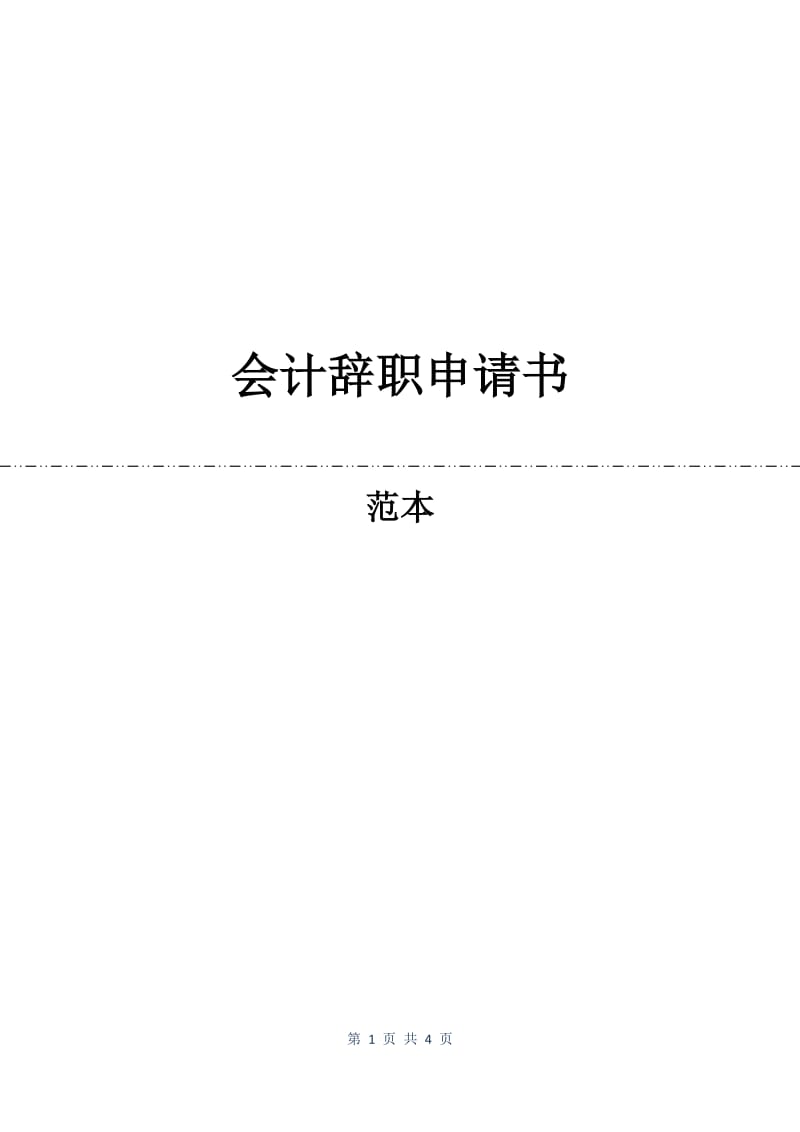 会计辞职申请书.docx_第1页