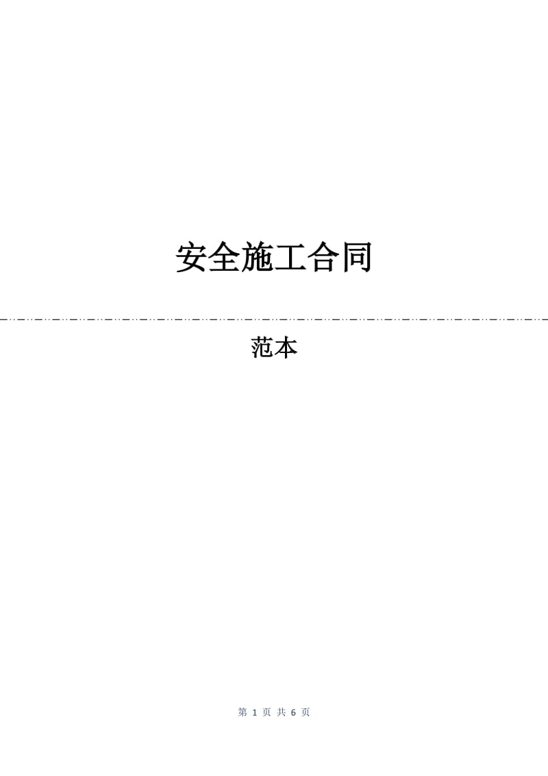 安全施工合同.docx_第1页