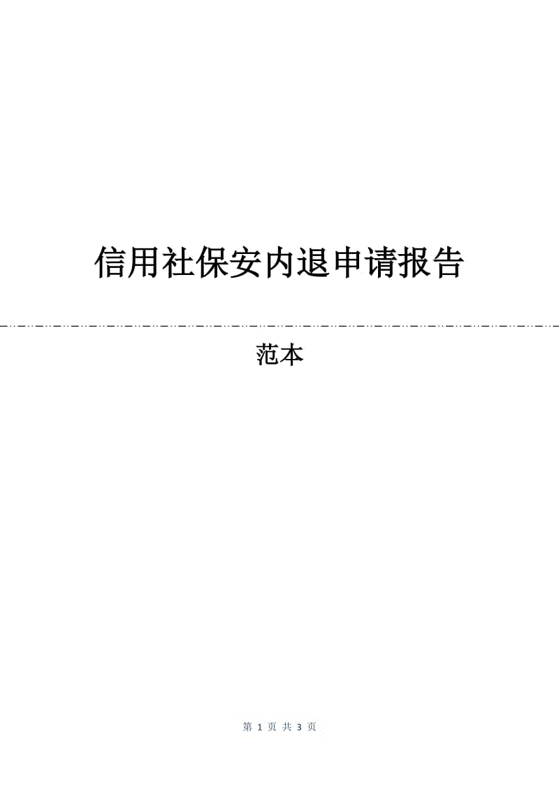 信用社保安内退申请报告.docx