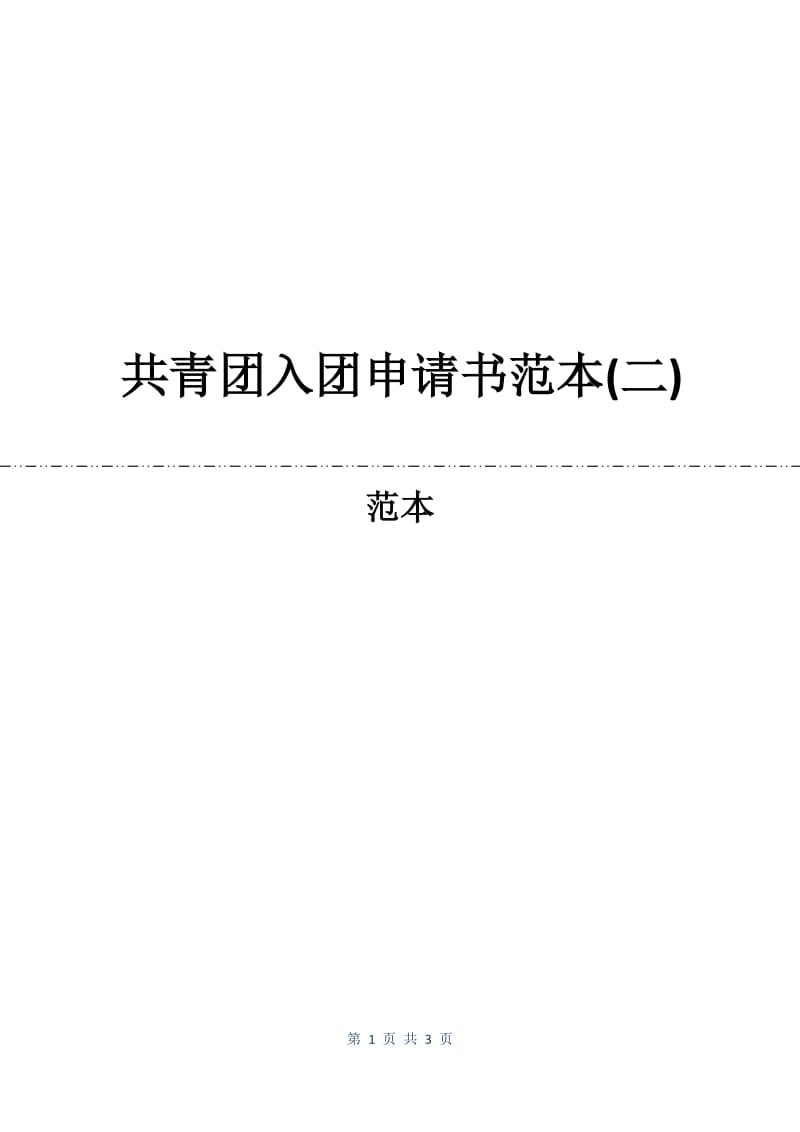 共青团入团申请书范本(二).docx_第1页
