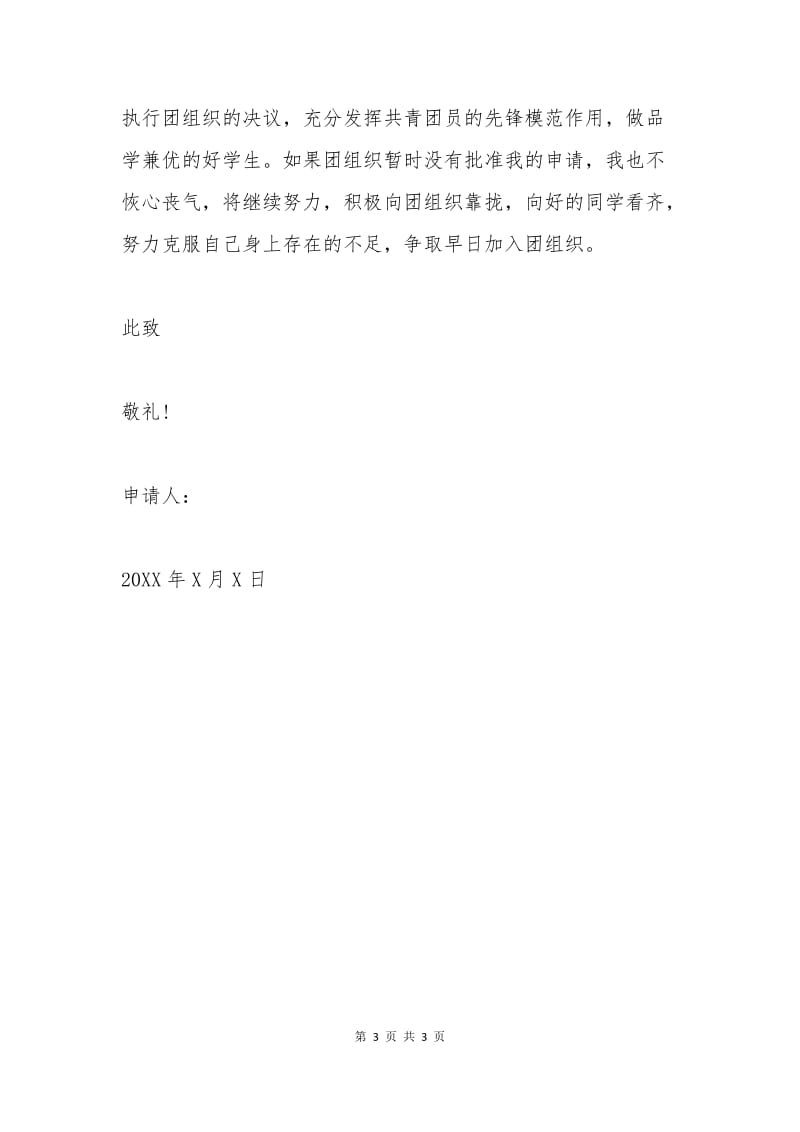 共青团入团申请书范本(二).docx_第3页