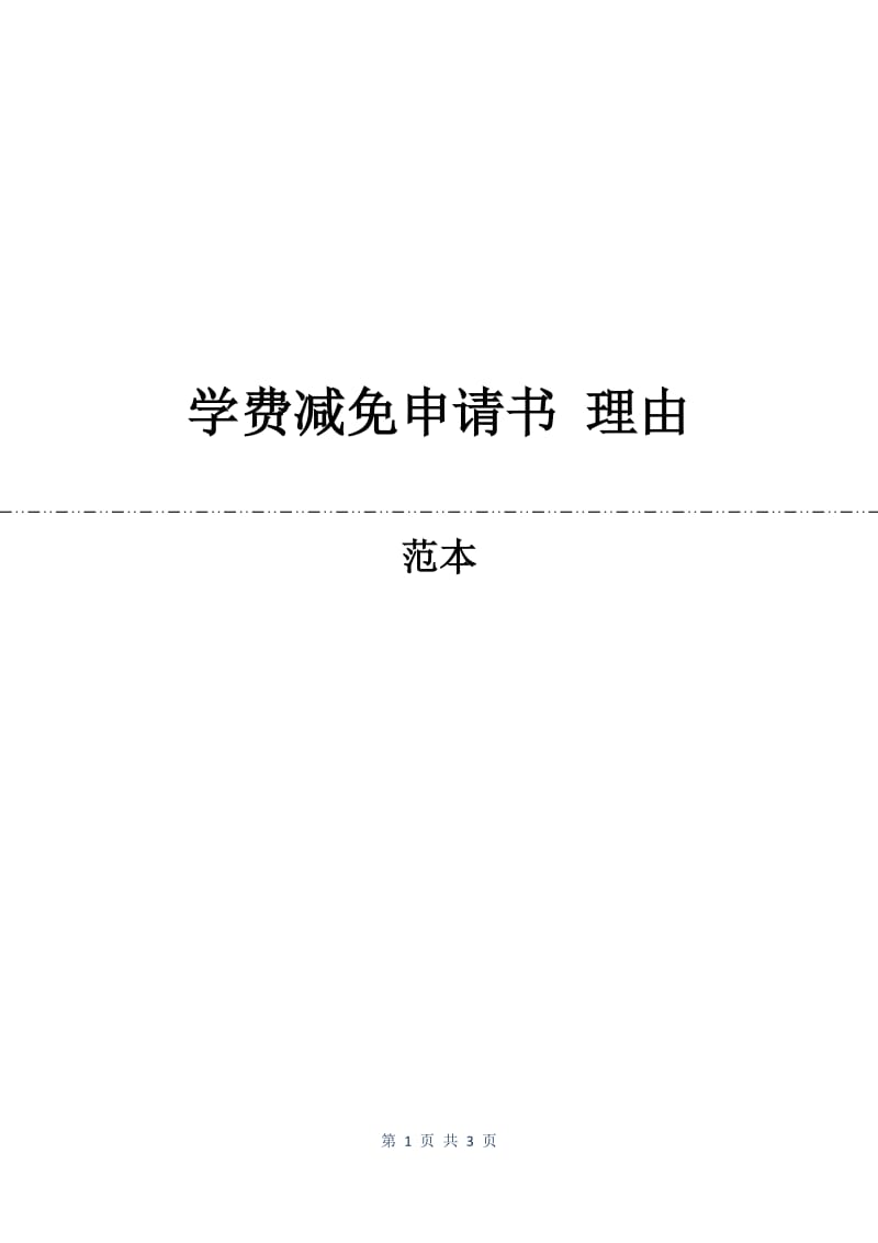 学费减免申请书 理由.docx_第1页