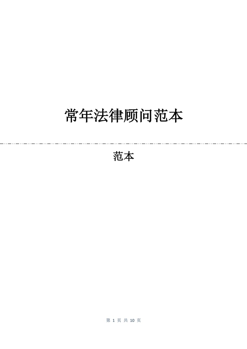 常年法律顾问合同范本.docx_第1页